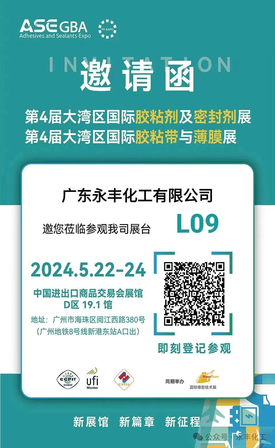 第四屆大灣區(qū)國際膠粘劑及密封劑展永豐邀請函